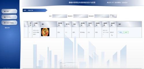 春曉中學師生外賣系統的設計與實現